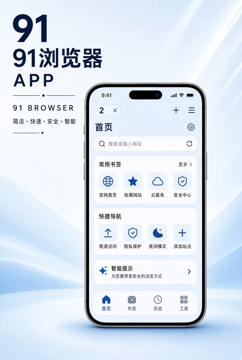 91浏览器APP移动产品展示